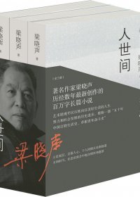 人世间 (梁晓声) (mobi+azw3+epub)