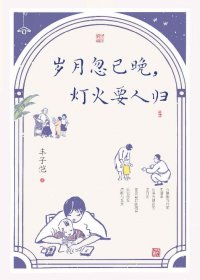 岁月忽已晚，灯火要人归 (丰子恺) (mobi+azw3+epub)