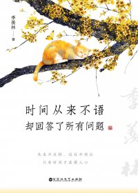 时间从来不语，却回答了所有问题 (季羡林) (mobi+azw3+epub)