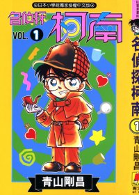 名侦探柯南 (青山刚昌) (pdf)
