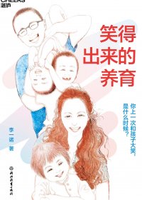笑得出来的养育 (李一诺) (mobi+azw3+epub+pdf)
