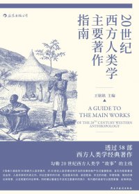 20世纪西方人类学主要著作指南 (王铭铭) (mobi+azw3+epub)