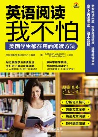 英语阅读我不怕：美国学生都在用的阅读方法 (优尼创新外语研发中心) (mobi+azw3+epub)