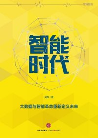 智能时代：大数据与智能革命重新定义未来 (吴军) (mobi+azw3+epub)