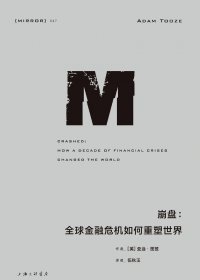 崩盘：全球金融危机如何重塑世界 (亚当·图兹) (mobi+azw3+epub)