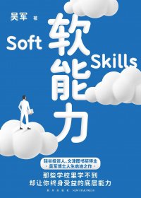 软能力 (吴军) (mobi+azw3+epub)
