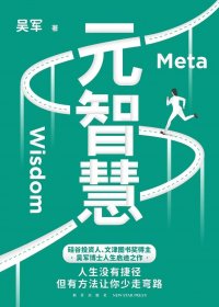 元智慧 (吴军) (mobi+azw3+epub)