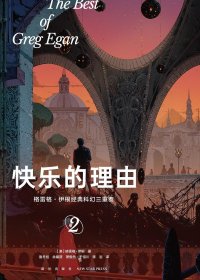 快乐的理由 (格雷格·伊根) (mobi+azw3+epub)