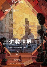 三进数世界 (格雷格·伊根) (mobi+azw3+epub)