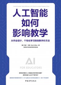 人工智能如何影响教学：从作业设计、个性化学习到创新评价方法 (马特·米勒) (mobi+azw3+epub)