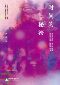 时间的秘密 (焦冲) (mobi+azw3+epub)