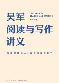 吴军阅读与写作讲义 (吴军) (azw3,epub,pdf)