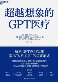 超越想象的GPT医疗 (彼得·李、凯丽·戈德伯格、伊萨克·科恩) (mobi+azw3+epub)