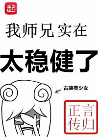 我师兄实在太稳健了 (言归正传) (mobi+azw3+epub)
