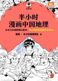 半小时漫画中国地理 (epub)