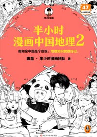 半小时漫画中国地理2 (epub)