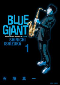 BLUE GIANT 藍色巨星 (繁体字10卷) (pdf) (石塚真一)