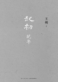 起初·纪年 (王朔) (mobi+azw3+epub)