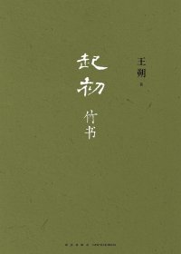 起初·竹书 (王朔) (mobi+azw3+epub)
