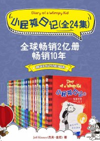 小屁孩日记 Diary Of A Wimpy Kid (双语对照版) (24册合集) (杰夫·金尼) (azw3+epub)