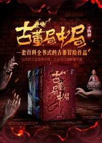 [有声书] 古董局中局 (四部全281集) (马伯庸) (白夜剧场演播)