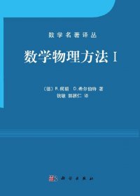 数学物理方法I&II (R·柯朗) (pdf)