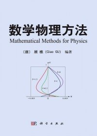 数学物理方法 (顾樵) (pdf)