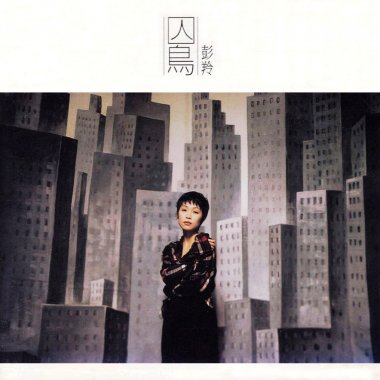 彭羚「囚鸟」伴奏
