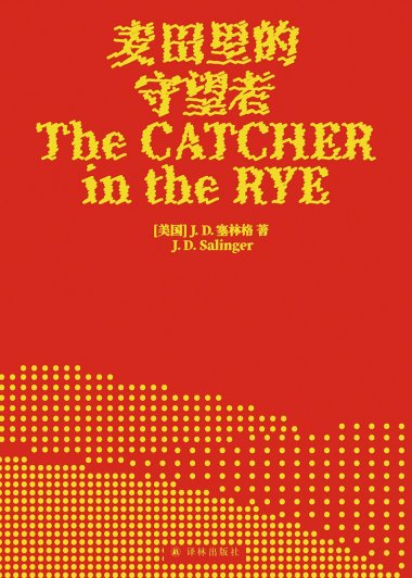 麦田里的守望者 (J. D. 塞林格)