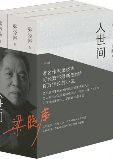 人世间 (梁晓声) (mobi+azw3+epub)