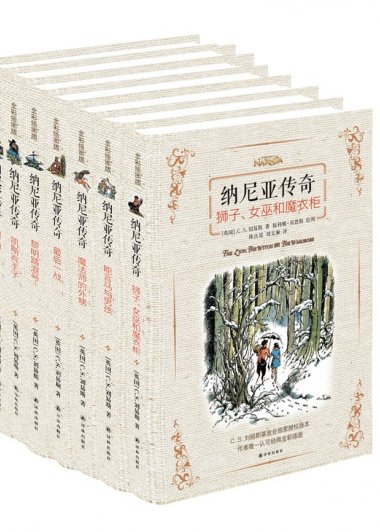 纳尼亚传奇全集双语插图版 (套装共7本) (mobi+azw3+epub)
