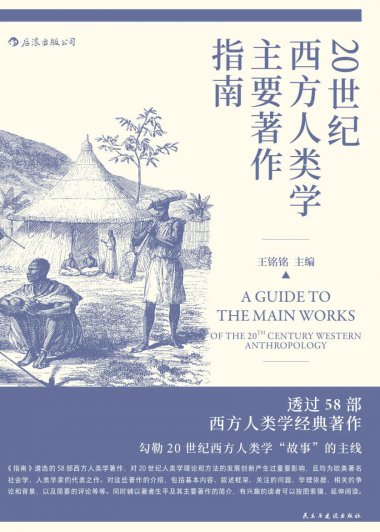 20世纪西方人类学主要著作指南 (王铭铭) (mobi+azw3+epub)