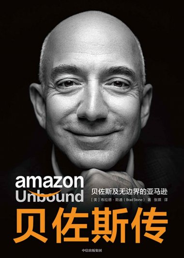 贝佐斯传：贝佐斯及无边界的亚马逊 (布拉德·斯通) (mobi+azw3+epub)