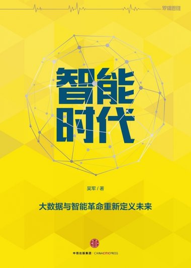 智能时代：大数据与智能革命重新定义未来 (吴军) (mobi+azw3+epub)