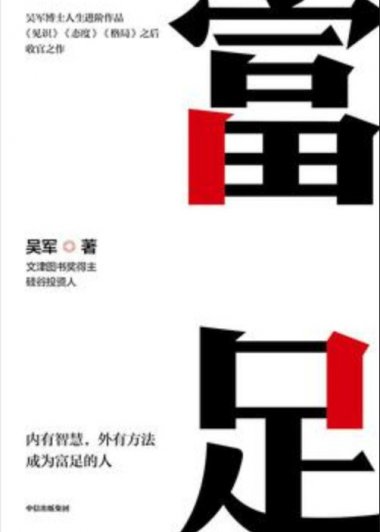 富足 (吴军) (mobi+azw3+epub)