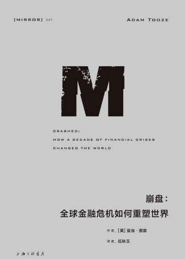 崩盘：全球金融危机如何重塑世界 (亚当·图兹) (mobi+azw3+epub)