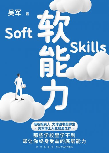 软能力 (吴军) (mobi+azw3+epub)