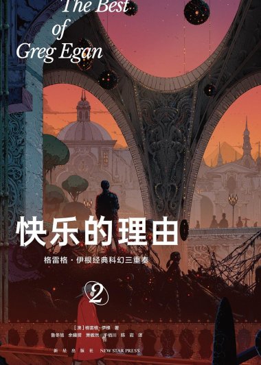 快乐的理由 (格雷格·伊根) (mobi+azw3+epub)