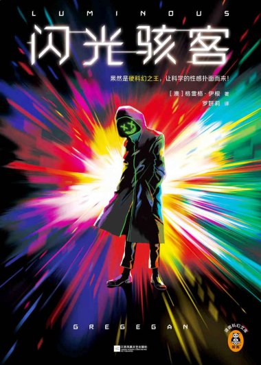 闪光骇客 (格雷格·伊根) (mobi+azw3+epub)