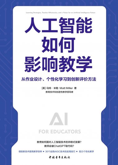 人工智能如何影响教学：从作业设计、个性化学习到创新评价方法 (马特·米勒) (mobi+azw3+epub)