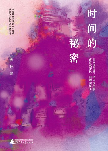 时间的秘密 (焦冲) (mobi+azw3+epub)