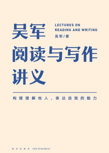 吴军阅读与写作讲义 (吴军) (azw3,epub,pdf)