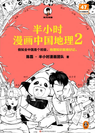半小时漫画中国地理2 (epub)
