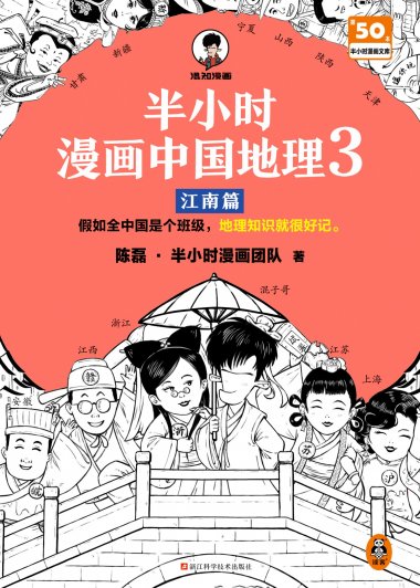 半小时漫画中国地理3：江南篇 (epub)
