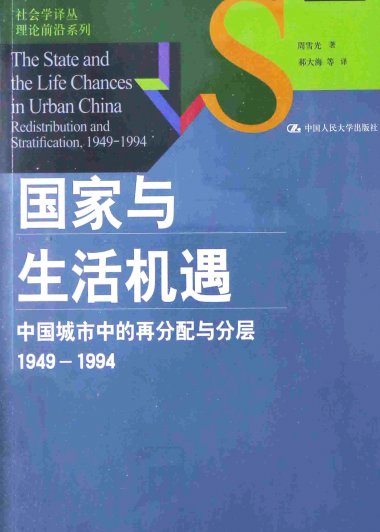 国家与生活机遇 (周雪光) (pdf)