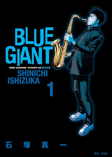BLUE GIANT 藍色巨星 (繁体字10卷) (pdf) (石塚真一)