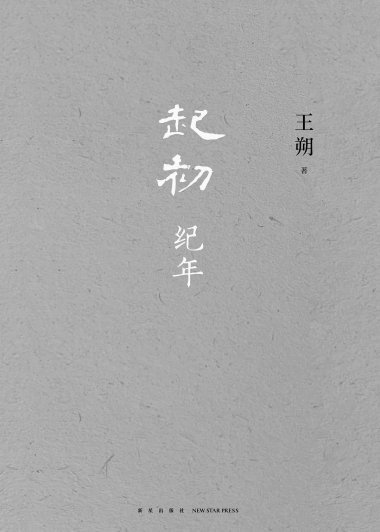 起初·纪年 (王朔) (mobi+azw3+epub)