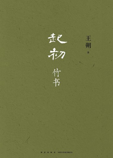 起初·竹书 (王朔) (mobi+azw3+epub)