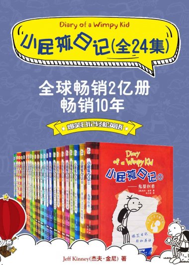 小屁孩日记 Diary Of A Wimpy Kid (双语对照版) (24册合集) (杰夫·金尼) (azw3+epub)