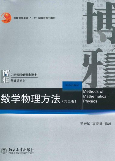数学物理方法 (第三版) (吴崇试、高春媛) (pdf)